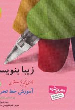 کتاب زیبا بنویسیم 5