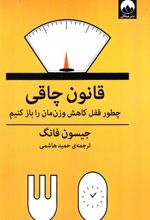 کتاب قانون چاقی