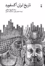 کتاب تاریخ ایران آکسفورد