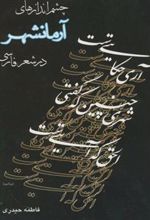 کتاب چشم اندازهای آرمانشهر درشعر فارسی