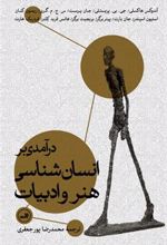 کتاب درآمدی بر انسان شناسی هنر و ادبیات