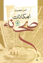 کتاب امکانات صحنه