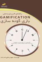 کتاب راهنمای کاربردی و عملی بازی گونه سازی