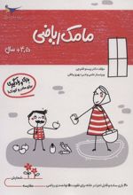 کتاب مامک ریاضی _ 4/5+سال