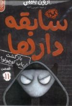 کتاب سابقه دارها (11)