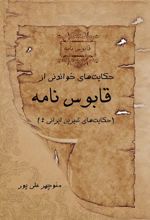 کتاب حکایت های خواندنی از قابوس نامه