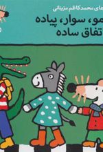 کتاب شیمو،سوار،پیاده یه اتفاق ساده