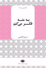 کتاب به مته فکر می کنم