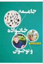 کتاب جامعه خانواده و نوجوان
