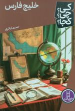 کتاب خلیج فارس