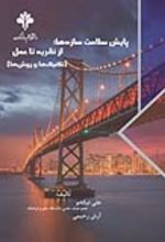 جلد کتاب پایش سلامت سازه‌ها