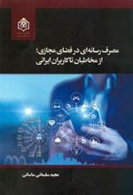 کتاب مصرف رسانه ای در فضای مجازی