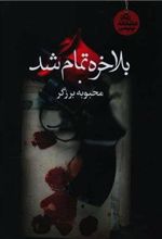 کتاب بالاخره تمام شد