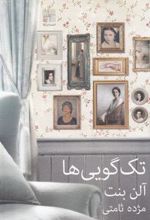 کتاب تک گویی ها