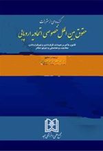 کتاب گزیده ای از مقررات حقوق بین الملل خصوصی اتحادیه اروپایی