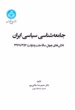 کتاب جامعه شناسی سیاسی ایران