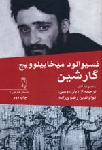 کتاب مجموعه آثار فسیوالود میخاییلوویچ گارشین