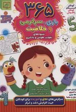 کتاب 365 بازی، سرگرمی و خلاقیت