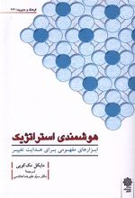 کتاب هوشمندی استراتژیک
