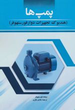 کتاب پمپ ها