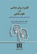 کتاب کاربرد روان شناسی در علوم جنایی