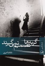 کتاب گربه ها تصمیم نمی گیرند