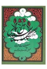 کتاب به گزین گلستان سعدی