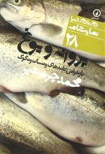 کتاب نمایشنامه پروانه و یوغ