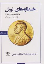 کتاب خطابه های نوبل