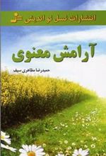 کتاب آرامش معنوی