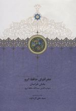 کتاب جغرافیای حافظ ابرو