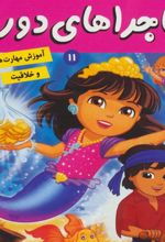 کتاب ماجراهای دورا 11