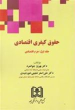 کتاب حقوق کیفری اقتصادی 1