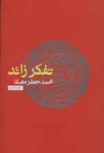 کتاب تفکر زائد