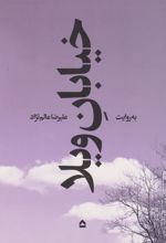 کتاب خیابان ویلا