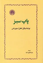 کتاب پاپ سبز