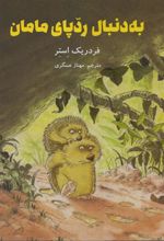 کتاب به دنبال ردپای مامان