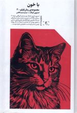 کتاب با خون