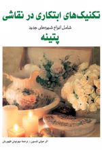 کتاب تکنیک های ابتکاری در نقاشی