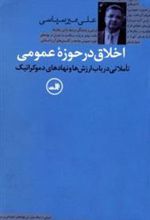 کتاب اخلاق در حوزه عمومی