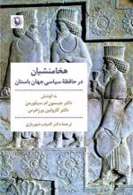 کتاب هخامنشیان در حافظه سیاسی جهان باستان