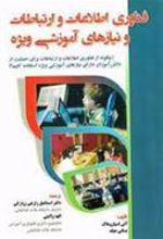 کتاب فناوری اطلاعات و ارتباطات و نیازهای آموزشی ویژه