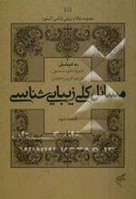 کتاب مسائل کلی زیبایی شناسی (قسمت سوم)