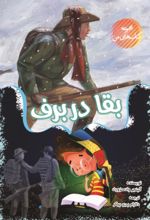 جلد کتاب بقا در برف