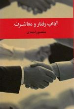 کتاب آداب رفتار و معاشرت