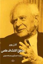 کتاب منطق اکتشاف علمی