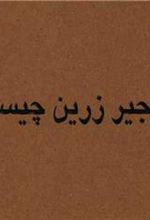 کتاب زنجیر زرین چیست