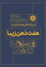 کتاب هفت ذهن زیبا