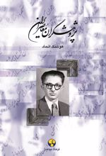 کتاب پژوهشگران معاصر ایران (جلد 6)