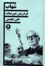 کتاب شهاب